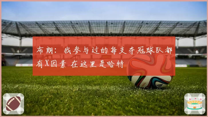 布朗：我参与过的每支夺冠球队都有X因素 在这里是哈特