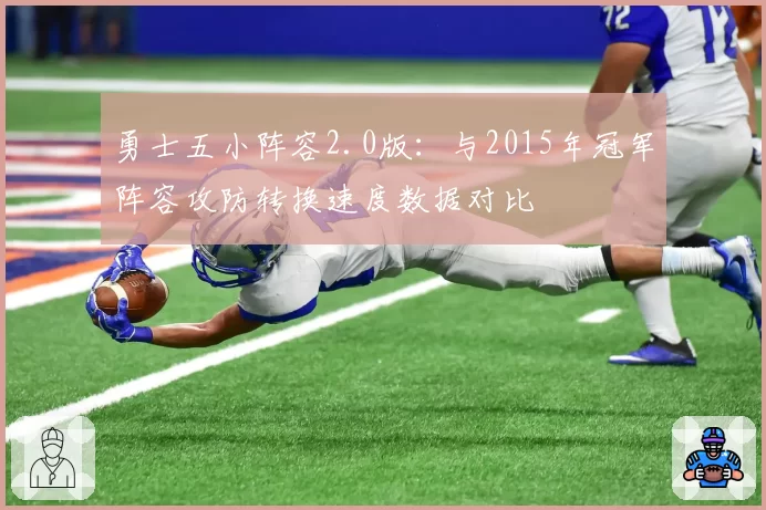 勇士五小阵容2.0版：与2015年冠军阵容攻防转换速度数据对比