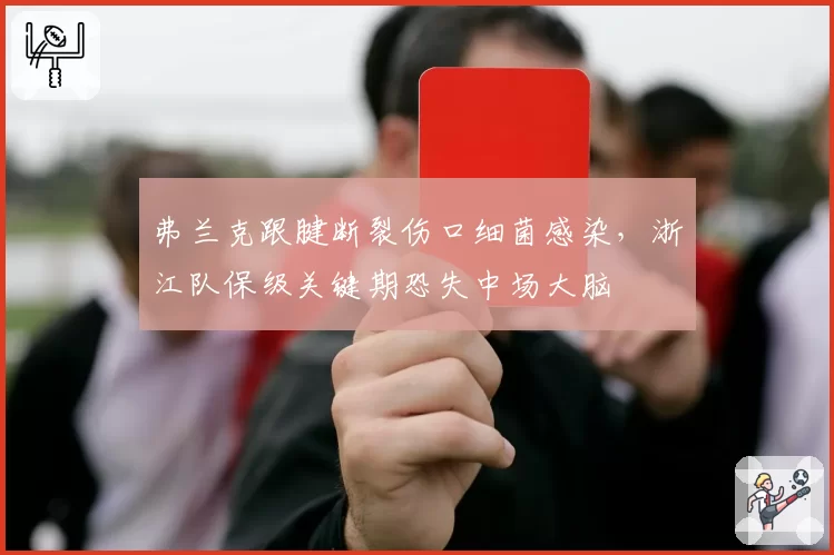 弗兰克跟腱断裂伤口细菌感染，浙江队保级关键期恐失中场大脑