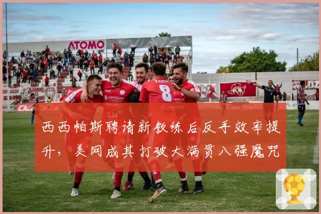 西西帕斯聘请新教练后反手效率提升,美网成其打破大满贯八强魔咒最佳时机