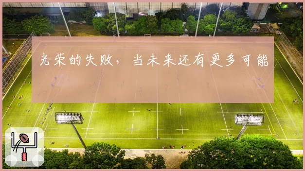 光荣的失败,当未来还有更多可能