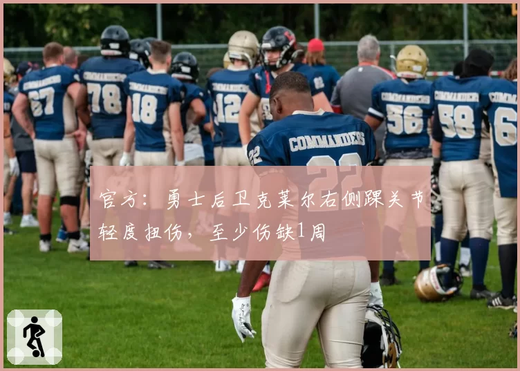 官方：勇士后卫克莱尔右侧踝关节轻度扭伤，至少伤缺1周