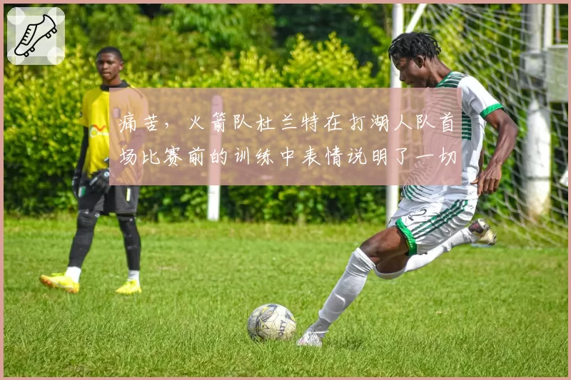 痛苦，火箭队杜兰特在打湖人队首场比赛前的训练中表情说明了一切