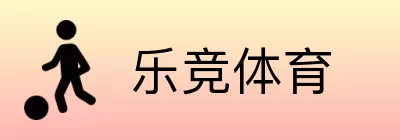 乐竞体育 Logo